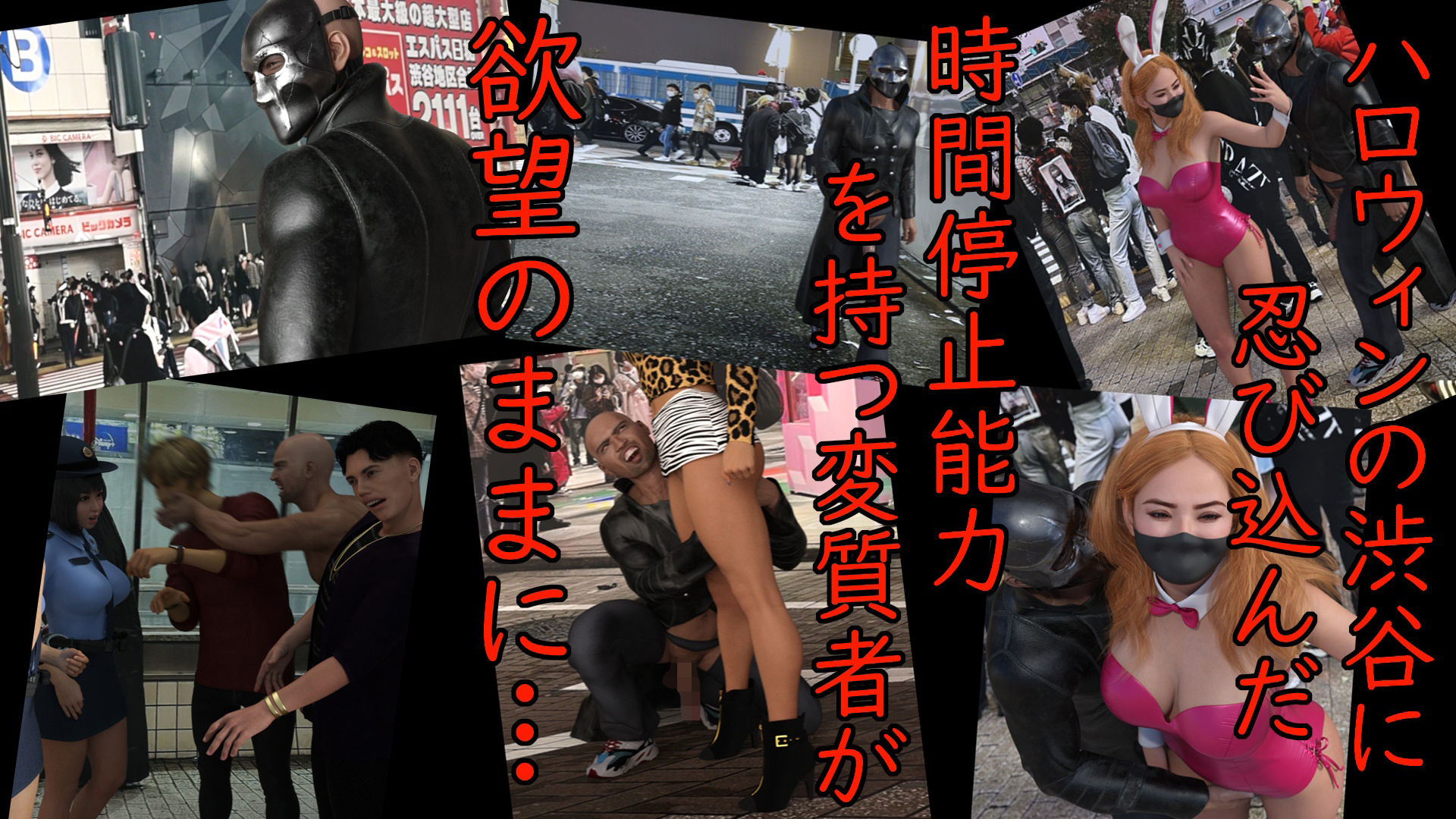 サンプル画像1:渋谷ハロウィン 時間停止無双(アクロバティックサラサラ) [d_231780]