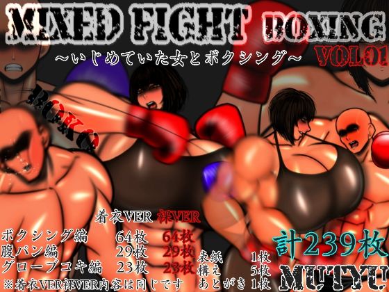 ミックスファイト ボクシング VOL.01 いじめてた女編
