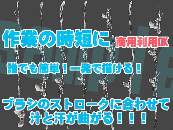 サンプル画像2:誰でも簡単に一発で描ける！精液＆汗ブラシセットSemen＆sweat； brush(れいが荘素材専門店) [d_231927]