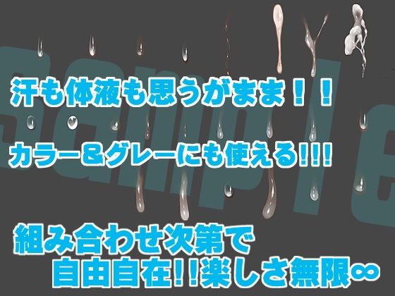 サンプル画像3:誰でも簡単に一発で描ける！精液＆汗ブラシセットSemen＆sweat； brush(れいが荘素材専門店) [d_231927]