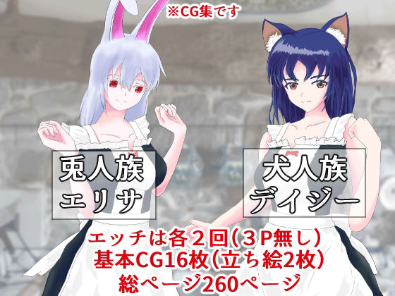 サンプル画像3:異世界勇者（仮） 今日も獣人カフェをやってます(うさぎとメロン) [d_231992]