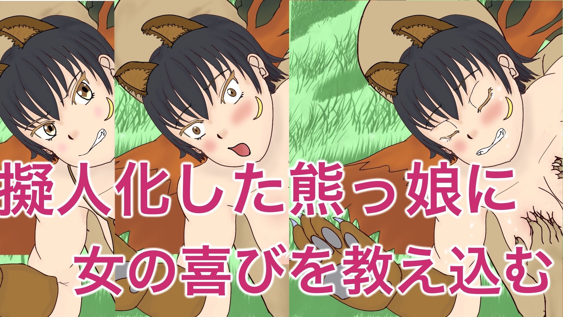 サンプル画像1:擬人化した熊っ娘を犯したい(フェマキン) [d_232051]