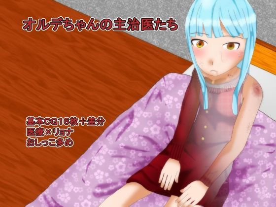 オルデちゃんの主治医たち | エロリンク・同人データベース