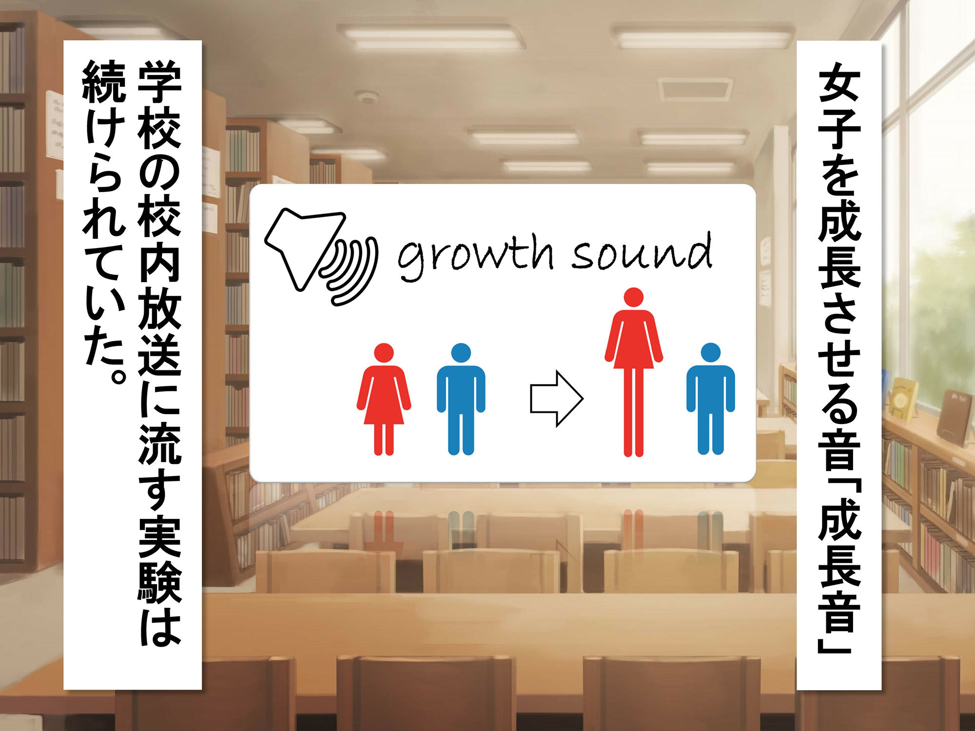 サンプル画像1:女子だけが成長する音を流したら男子を追い抜いちゃった話〜図書館編〜(女子成長クラブ) [d_232176]