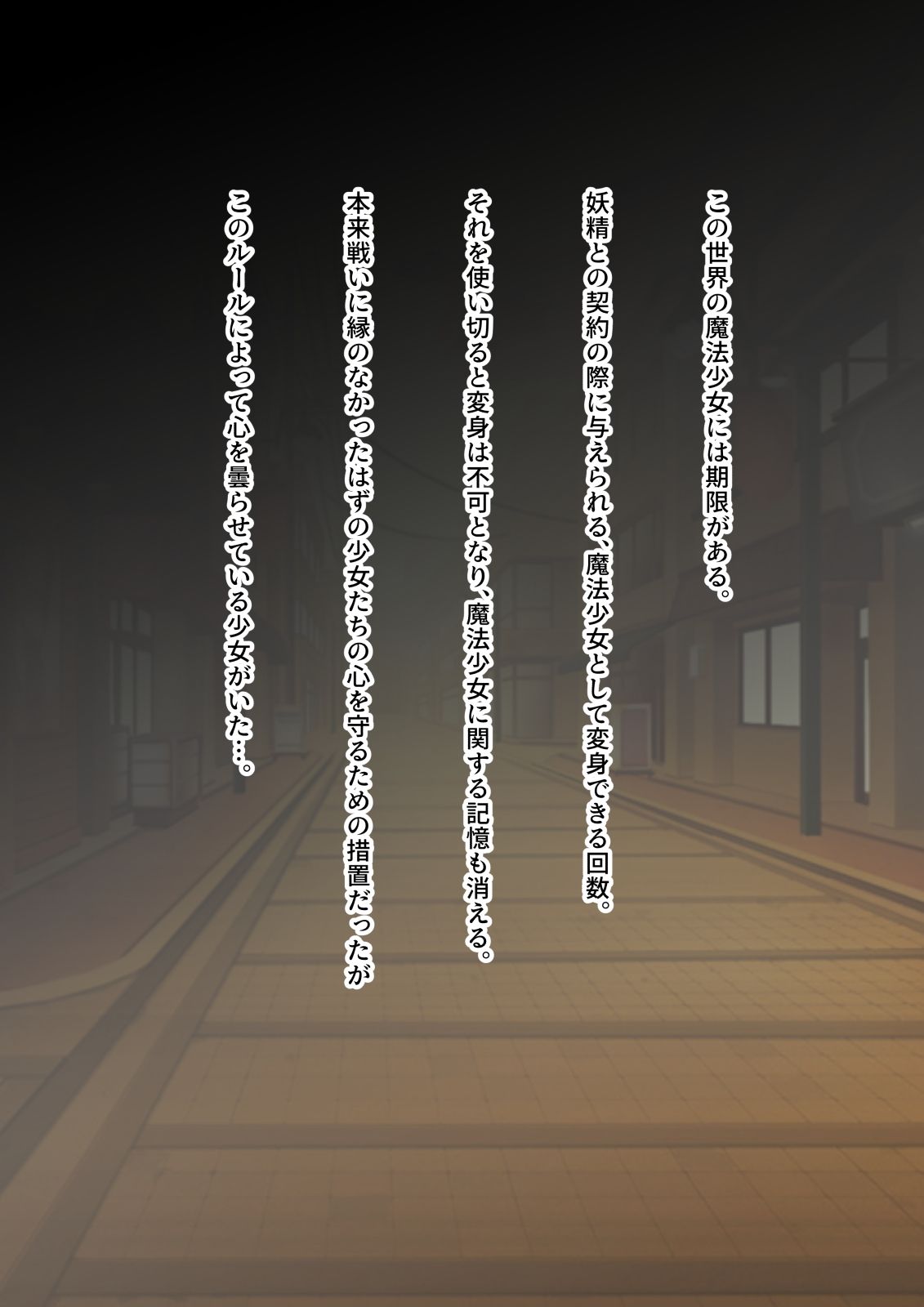 サンプル画像1:変身回数に限りがある魔法少女は悪の手を取り堕ちていく。(夢見町3丁目。) [d_232205]