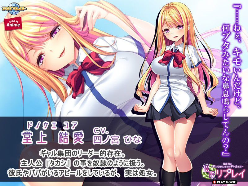 サンプル画像1:催●リプレイ〜徹底的に終わらせない復讐のギャル恥辱〜 PLAY MOVIE(WorldPG Anime) [d_232207]