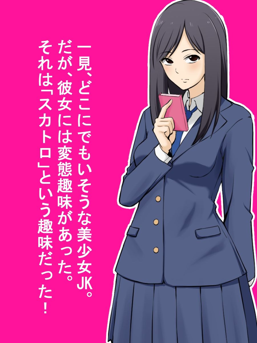 サンプル画像1:このJKは＃スカトロ系女子！(ブラインドニク) [d_232251]