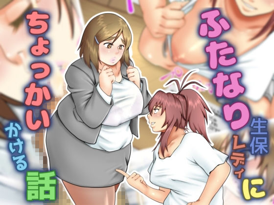 サンプル画像1:ふたなり生保レディにちょっかいかける話(聖益カケル) [d_232278]