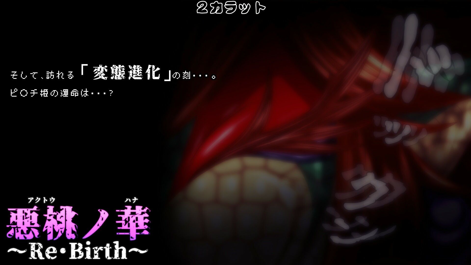 サンプル画像4:悪桃ノ華 〜Re・Birth〜(2CARAT) [d_232282]