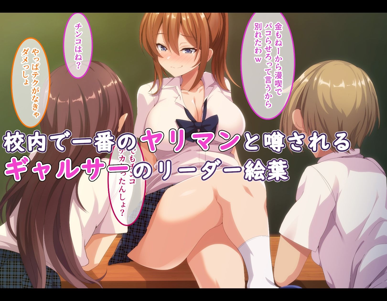 サンプル画像1:ヤリマンだと思ってたギャルサーのリーダーが実は処女だった！(やればできる娘。) [d_232328]