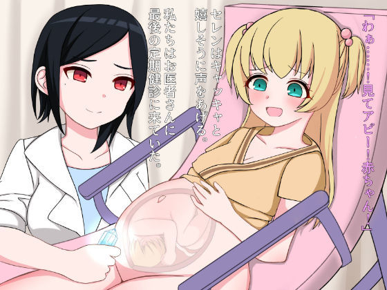 サンプル画像4:私たち退学回避のために赤ちゃんを産みます！〜アビーとセレン〜(まるすぷみら) [d_232405]