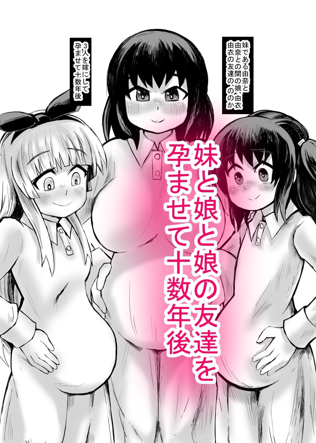 サンプル画像2:妹との間に生まれた娘や孫達と孕ませ子作り(じゅうよんセンチメートル) [d_232556]