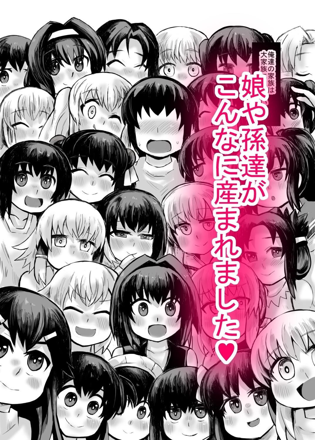 サンプル画像3:妹との間に生まれた娘や孫達と孕ませ子作り(じゅうよんセンチメートル) [d_232556]