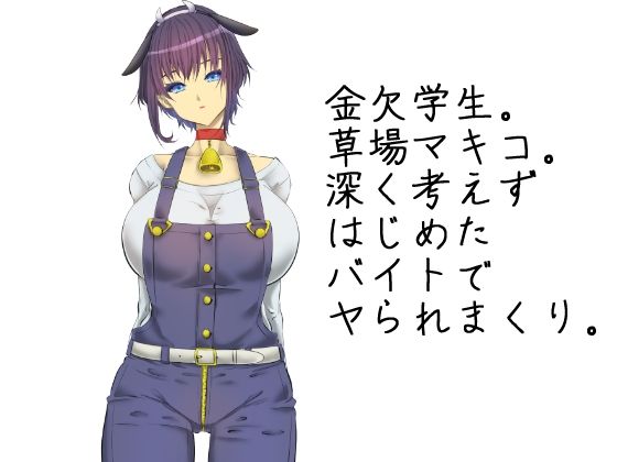 サンプル画像3:高額乳牛バイトはじめました。(yama基地) [d_232575]