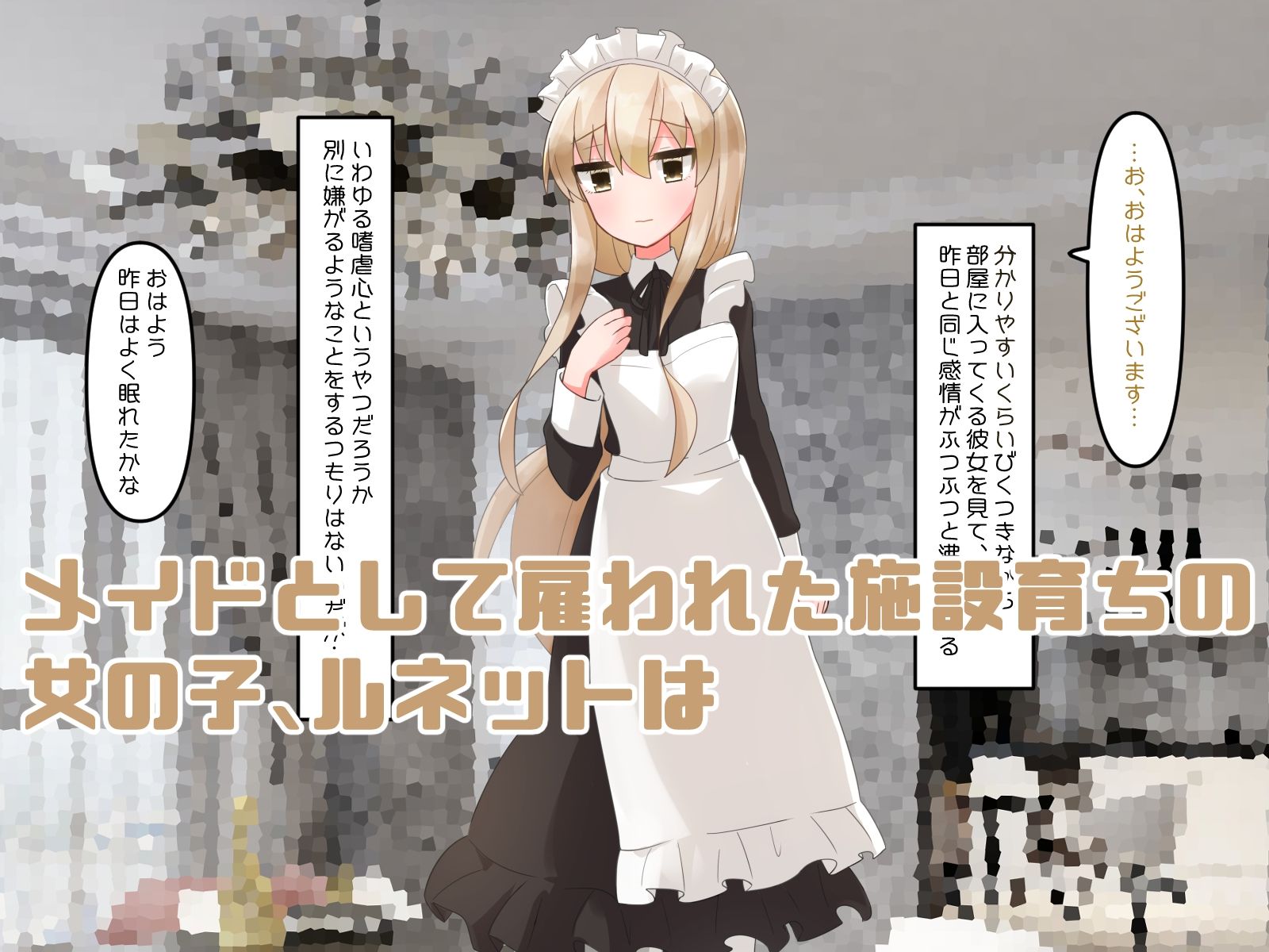 サンプル画像1:無知で気弱な美少女メイド雇ってエッチなご奉仕させる話(やわらかぺーぱーたおる) [d_232695]