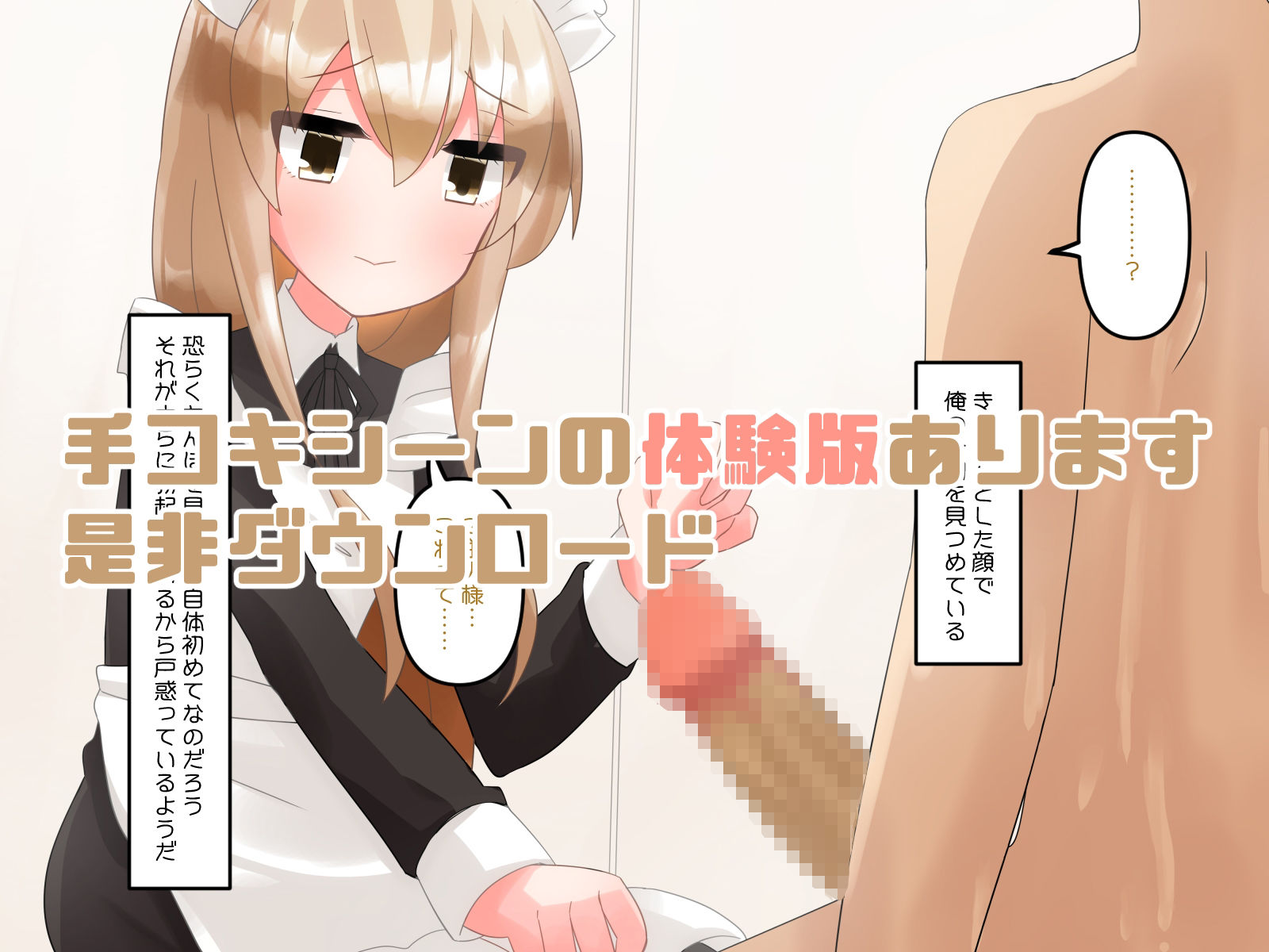 無知で気弱な美少女メイド雇ってエッチなご奉仕させる話