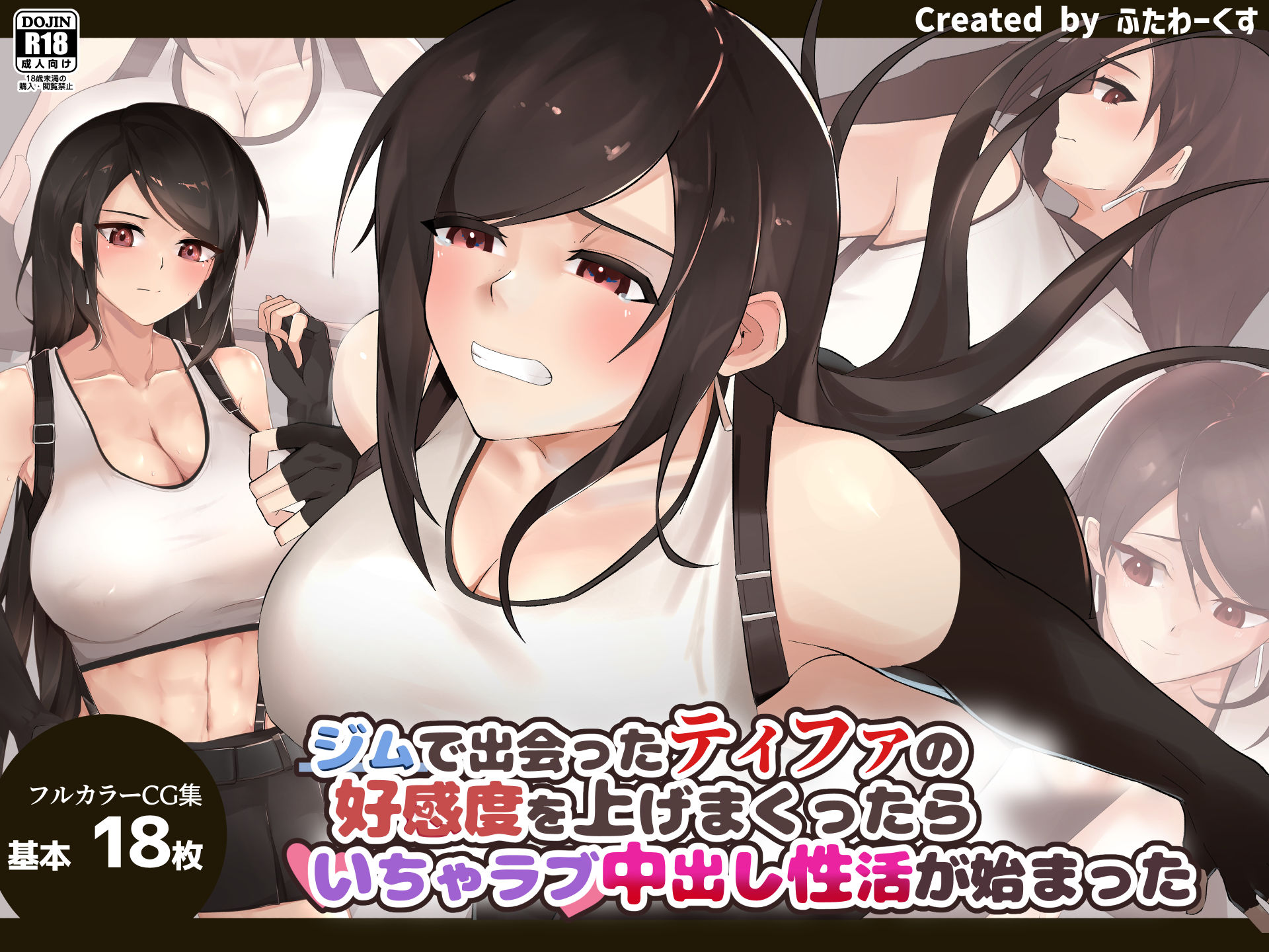 サンプル画像1:ジムで出会ったティファの好感度を上げまくったらいちゃラブ中出し性活が始まった(ふたわーくす) [d_232807]