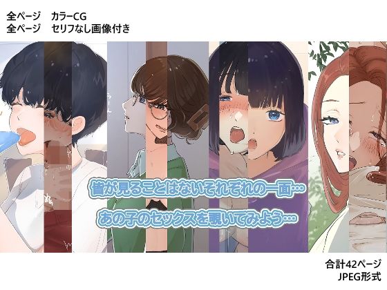 サンプル画像6:あの子のセックス〜Hの覗き見〜(むらとう) [d_232982]
