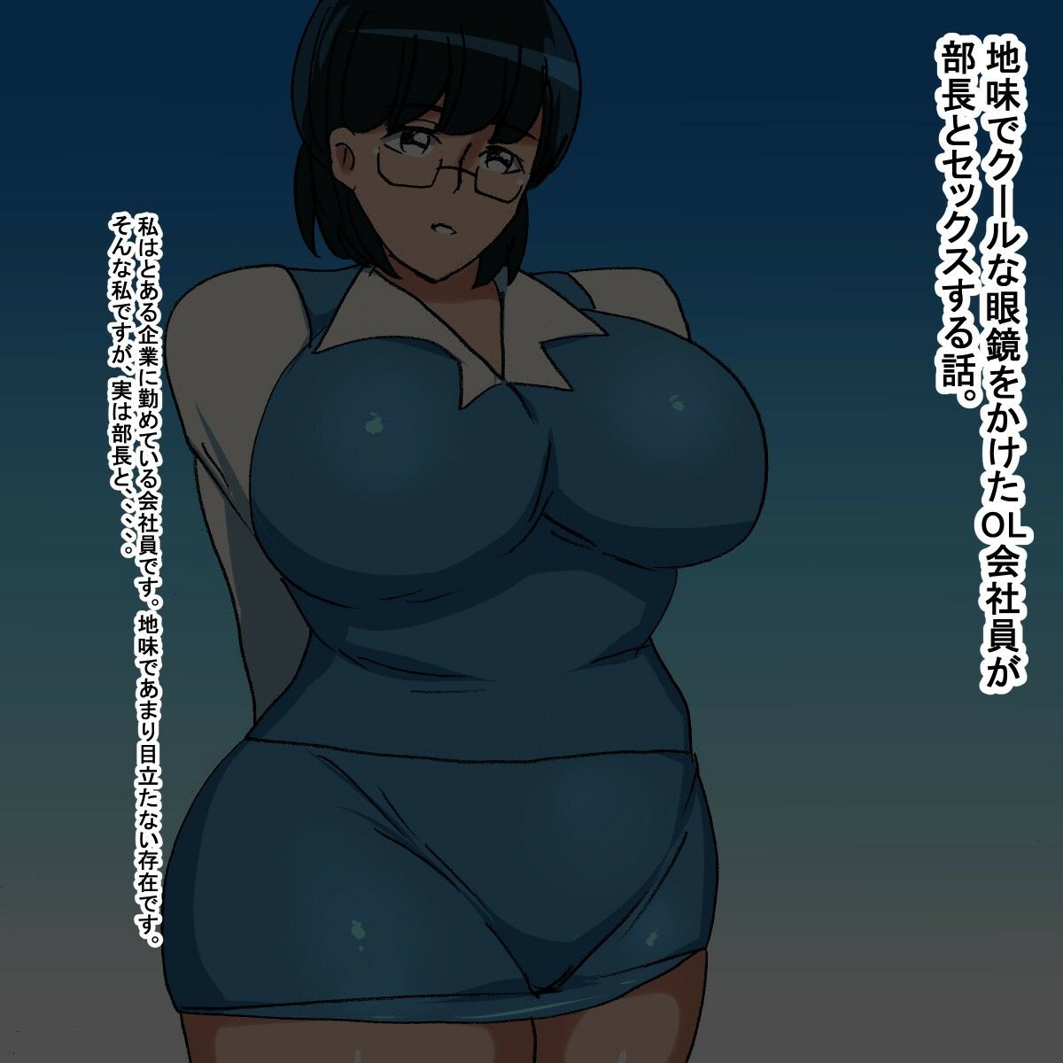 サンプル画像1:si 地味でクールな眼鏡OL(s（ムチムチメイン）) [d_233017]