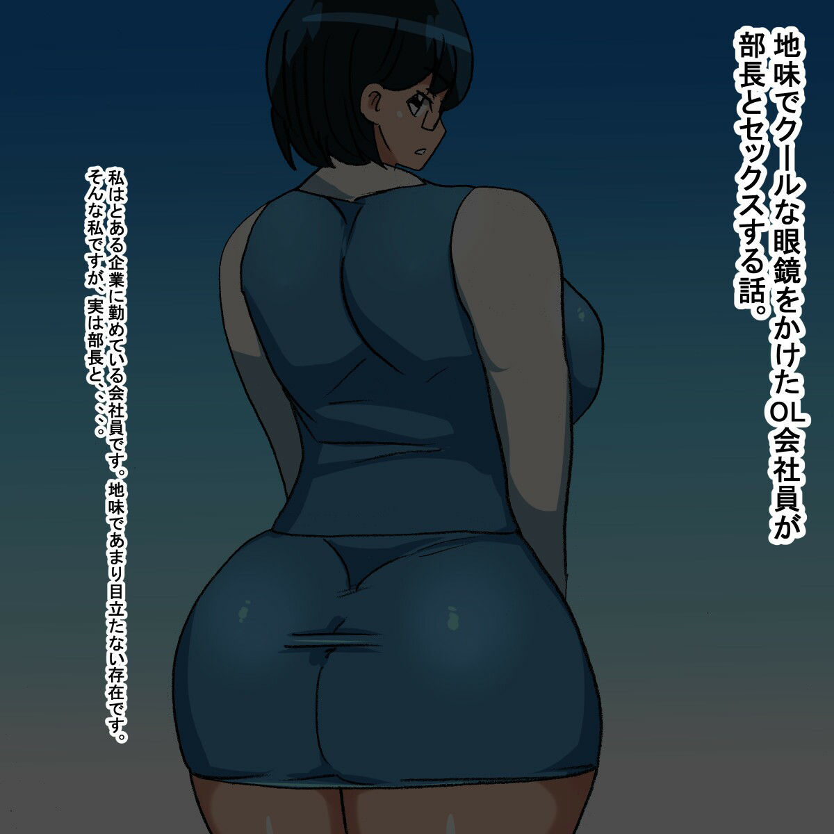 サンプル画像1:sk 地味でクールな眼鏡OL(s（ムチムチメイン）) [d_233018]