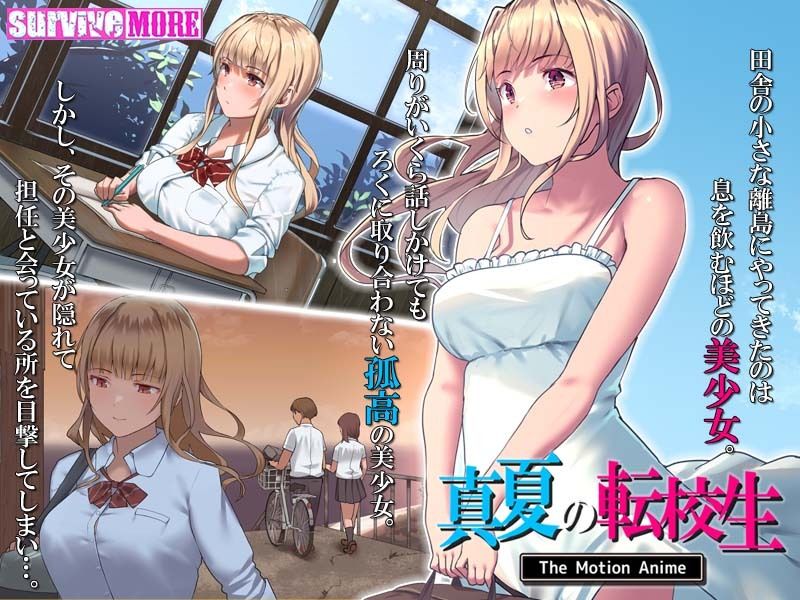 サンプル画像1:真夏の転校生 The Motion Anime(survive more) [d_233104]