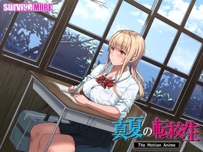 サンプル画像4:真夏の転校生 The Motion Anime(survive more) [d_233104]