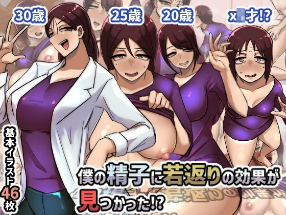 サンプル画像1:僕の精子に若返りの効果か？見つかった！？【1巻】(ちょっとB専) [d_233152]