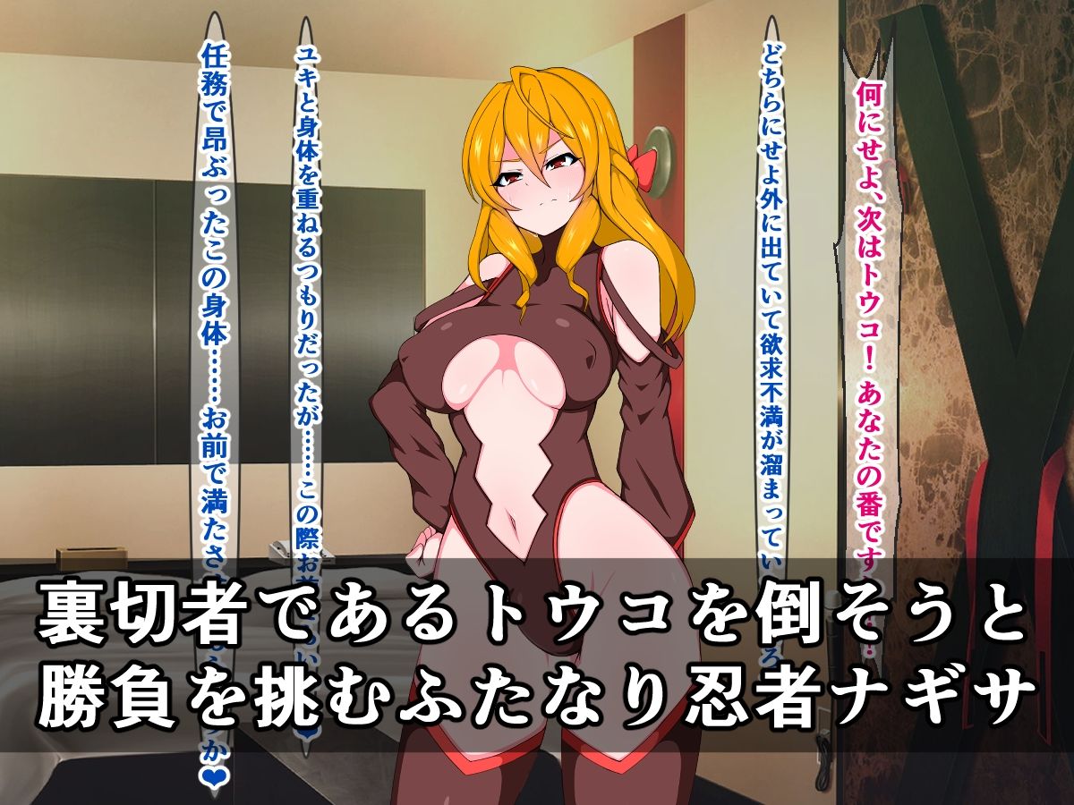 サンプル画像1:覚醒天才ふたなり忍者ナギサ、次はクソ雑魚アナル忍者トウコに復讐しますわ！(さざめき通り) [d_233165]