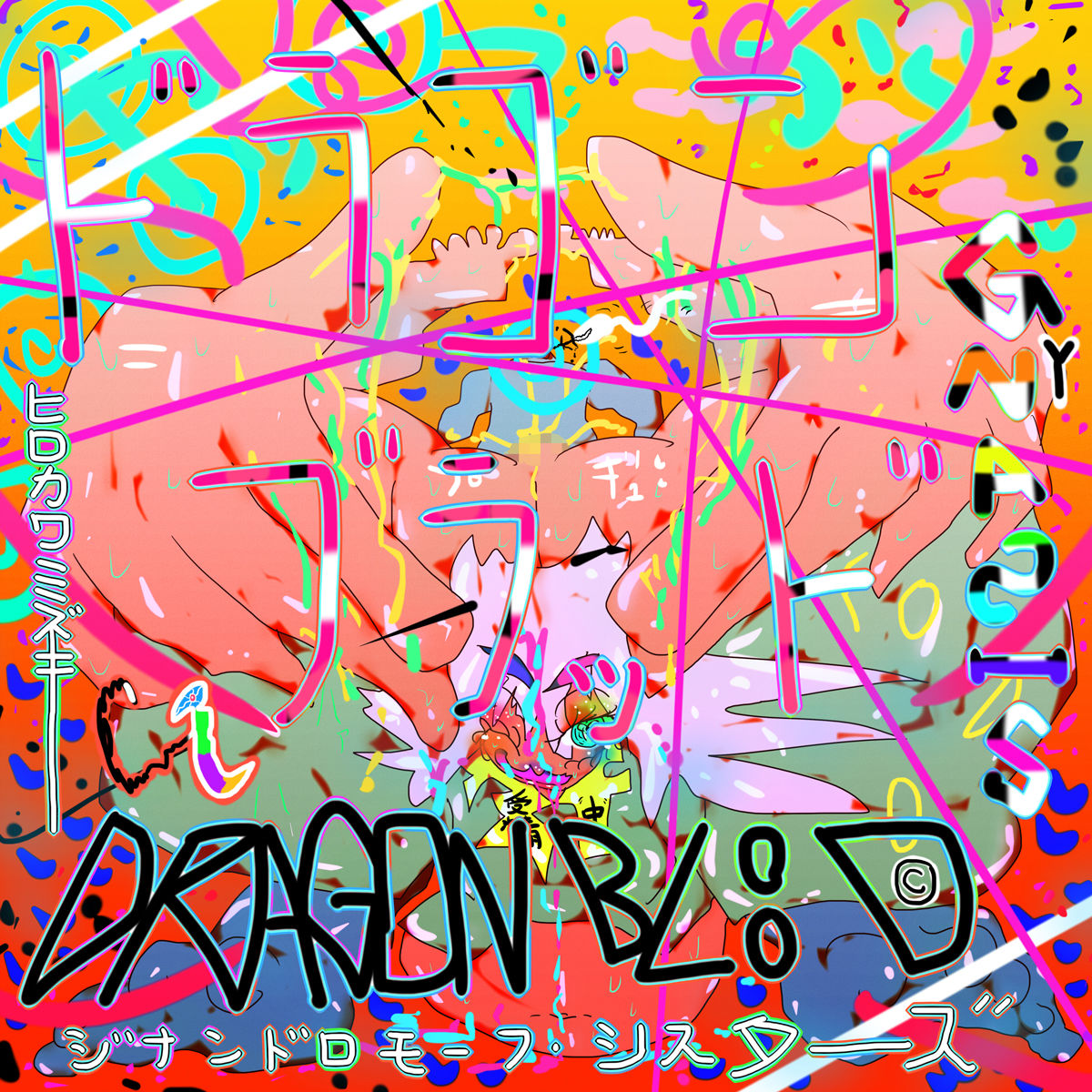 サンプル画像6:【エロアート個展集】DRAGONBLOOD -ドラゴンブラッド- GYNASIS 2022 ’TRUE ARTISAN’【基本100枚】(スタジオ・ジナシスタ！！) [d_233312]