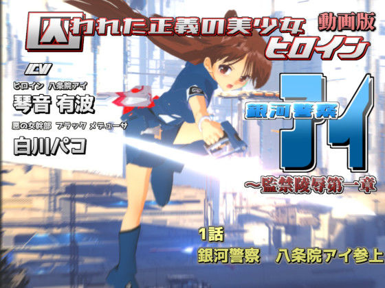 動画版 【囚われた正義の美少女ヒロイン銀河警察アイ?監禁陵●第一章-1話
