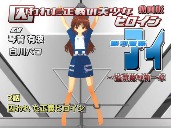 動画版【囚われた正義の美少女ヒロイン銀河警察アイ〜監禁陵●第一章】2話 囚われ た正義の美少女ヒロイン