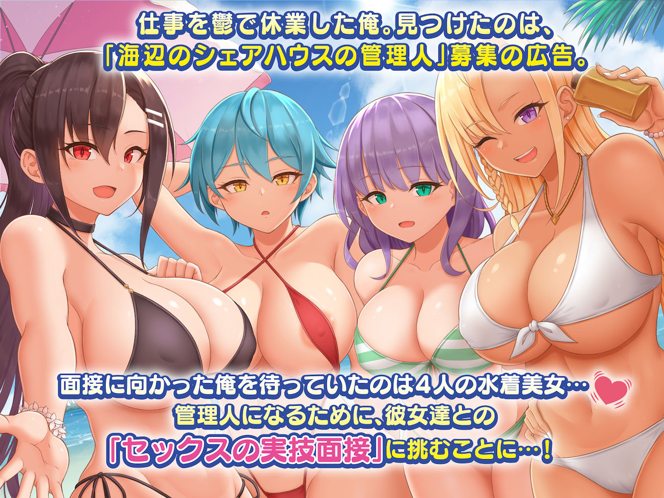 サンプル画像1:海辺のシェアハウス 〜巨乳美女達とえろえろセックス三昧(なのはなジャム) [d_233506]