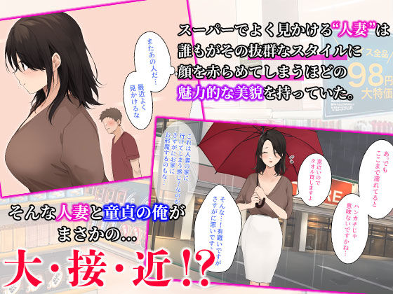 サンプル画像1:スーパーでいつも見かけるお色気人妻に童貞を奪われました(みっつまん) [d_233828]