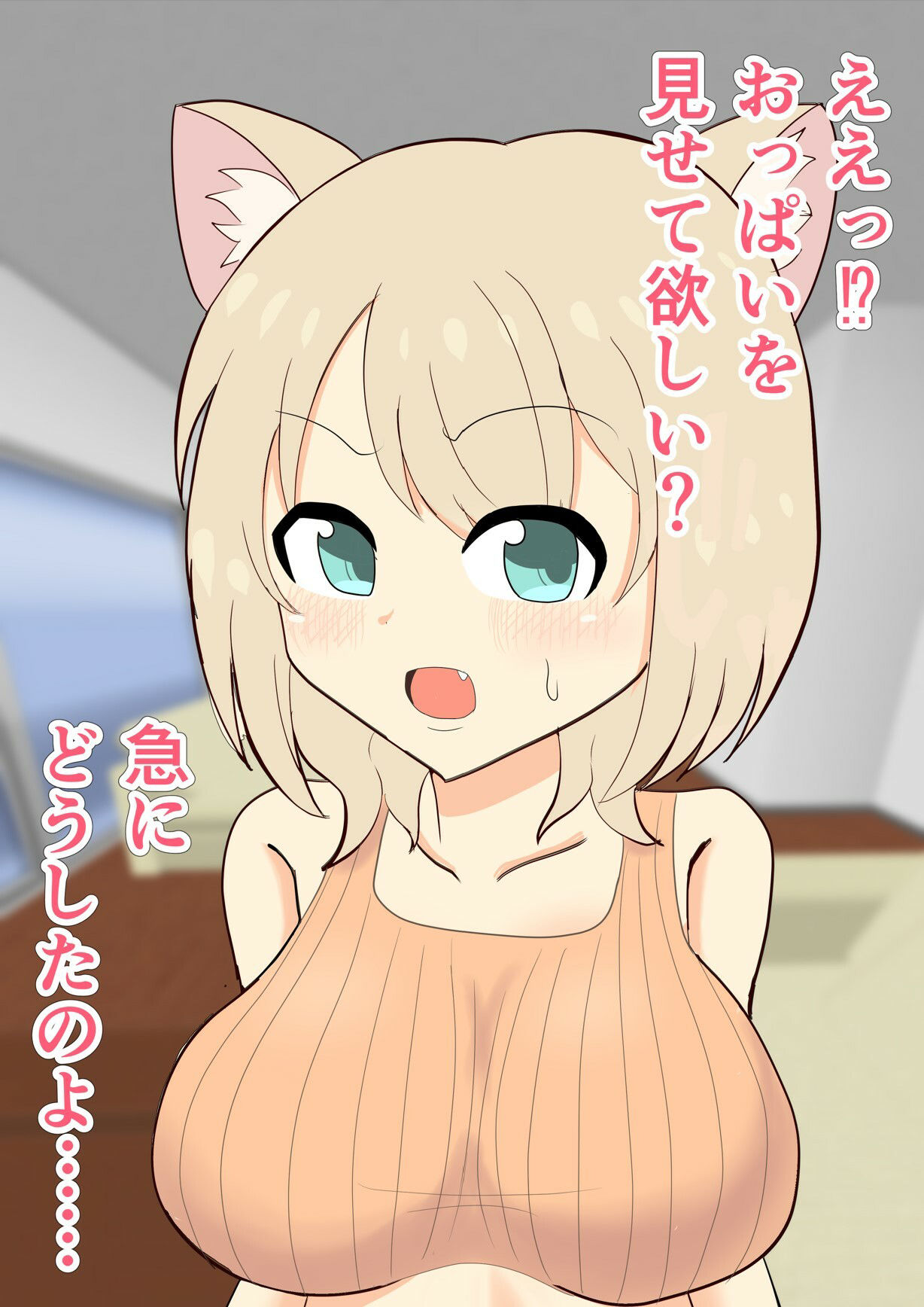 無知なケモっ子にお願いしておっぱいみせてもらった