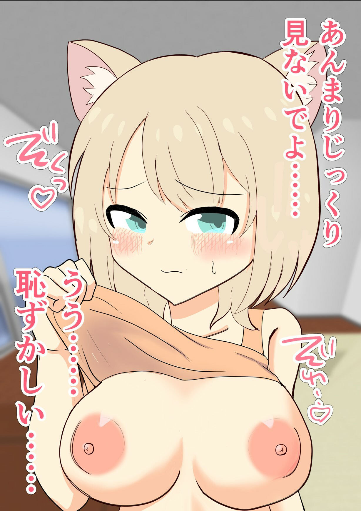 無知なケモっ子にお願いしておっぱいみせてもらった