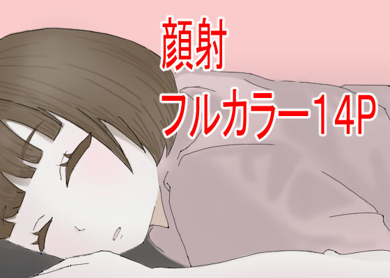 顔射したいっ！