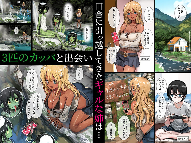 サンプル画像1:3匹のカッパとギャルな姉(チンジャオ娘。) [d_233968]