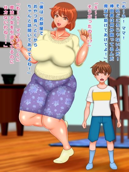 サンプル画像1:友達ママは魔法少女 僕のチンチンは魔法のステッキなんだって(ぴずねる) [d_233993]