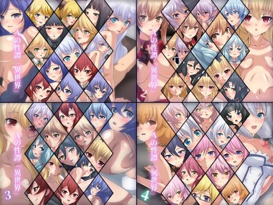 Aの性譚「異世界」 4部作パック