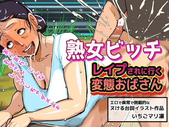 サンプル画像1:【2本SET！！】熟女〜「レ●プされに行く変態おばさん」＆「少年達に陵●される熟女」(同人美少女イラスト) [d_234084]