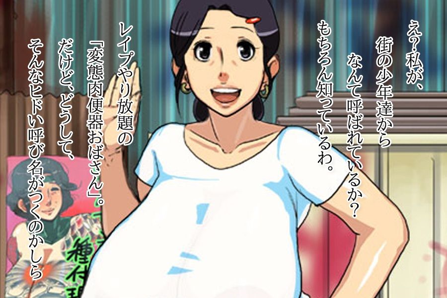 サンプル画像2:【2本SET！！】熟女〜「レ●プされに行く変態おばさん」＆「少年達に陵●される熟女」(同人美少女イラスト) [d_234084]