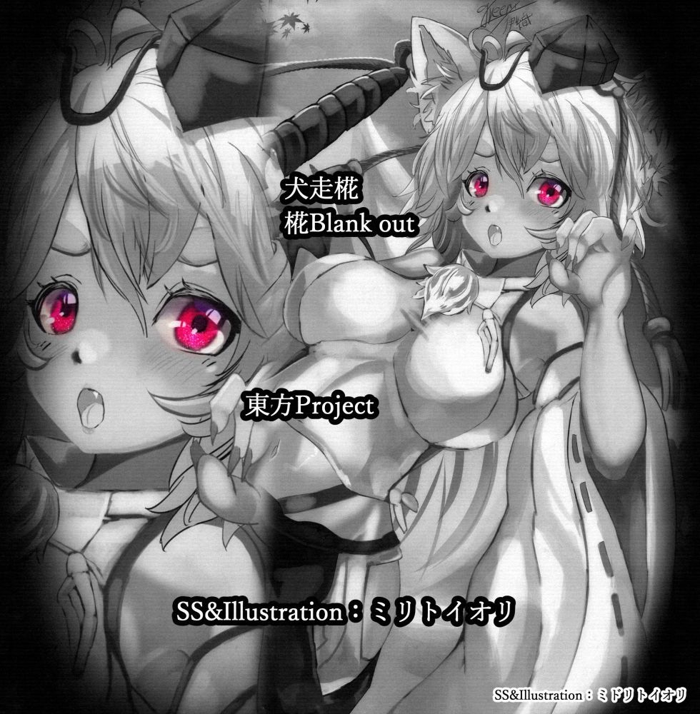 サンプル画像1:【東方】 椛Blank out 犬走椛(ミドリトイオリ) [d_234186]