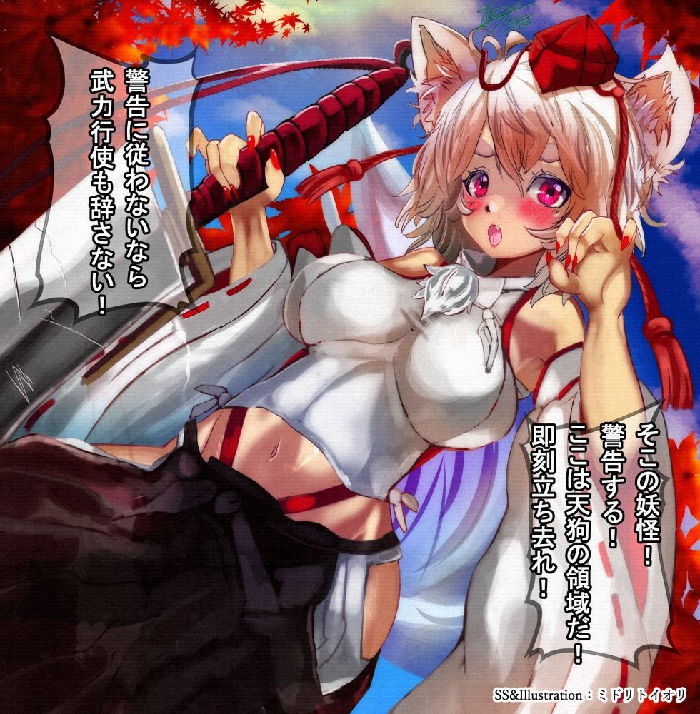 サンプル画像3:【東方】 椛Blank out 犬走椛(ミドリトイオリ) [d_234186]