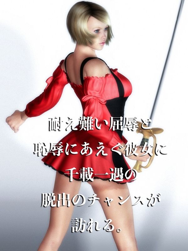 サンプル画像1:女剣士 家畜奴●調教（中）失われた誇り(electric sheep) [d_234274]