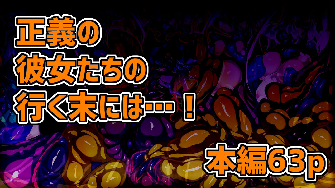 サンプル画像5:悪・臭・変・異〜ヒロイン洗脳改造空間〜(惑星kaim) [d_234498]