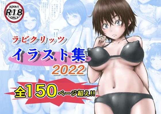 ラビクリッツ イラスト集2022 | エロリンク・同人データベース