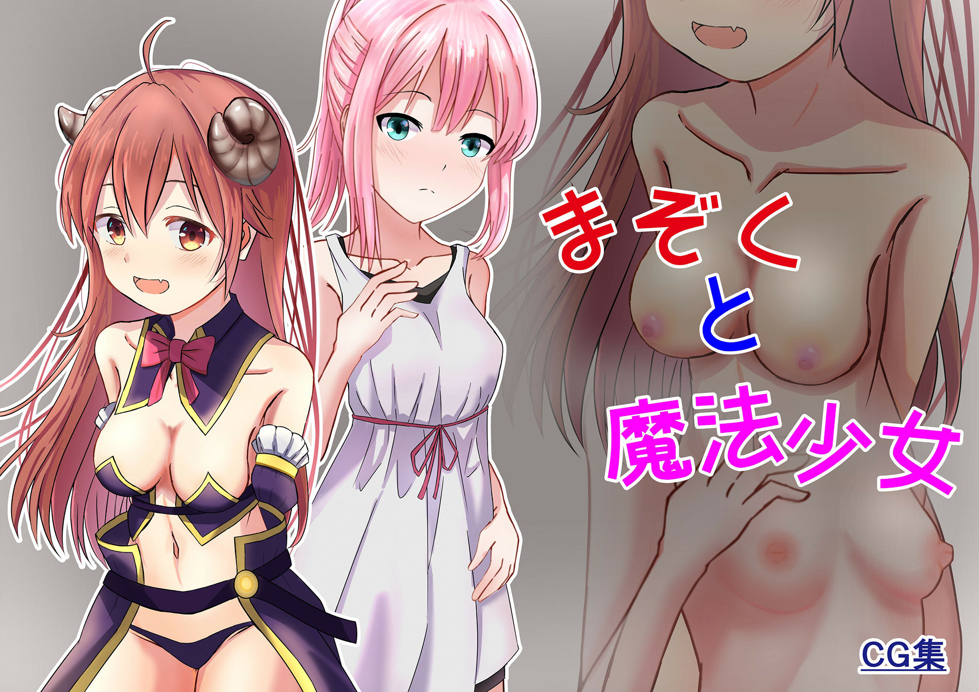 サンプル画像1:まぞくと魔法少女(かわいいは正義) [d_234593]