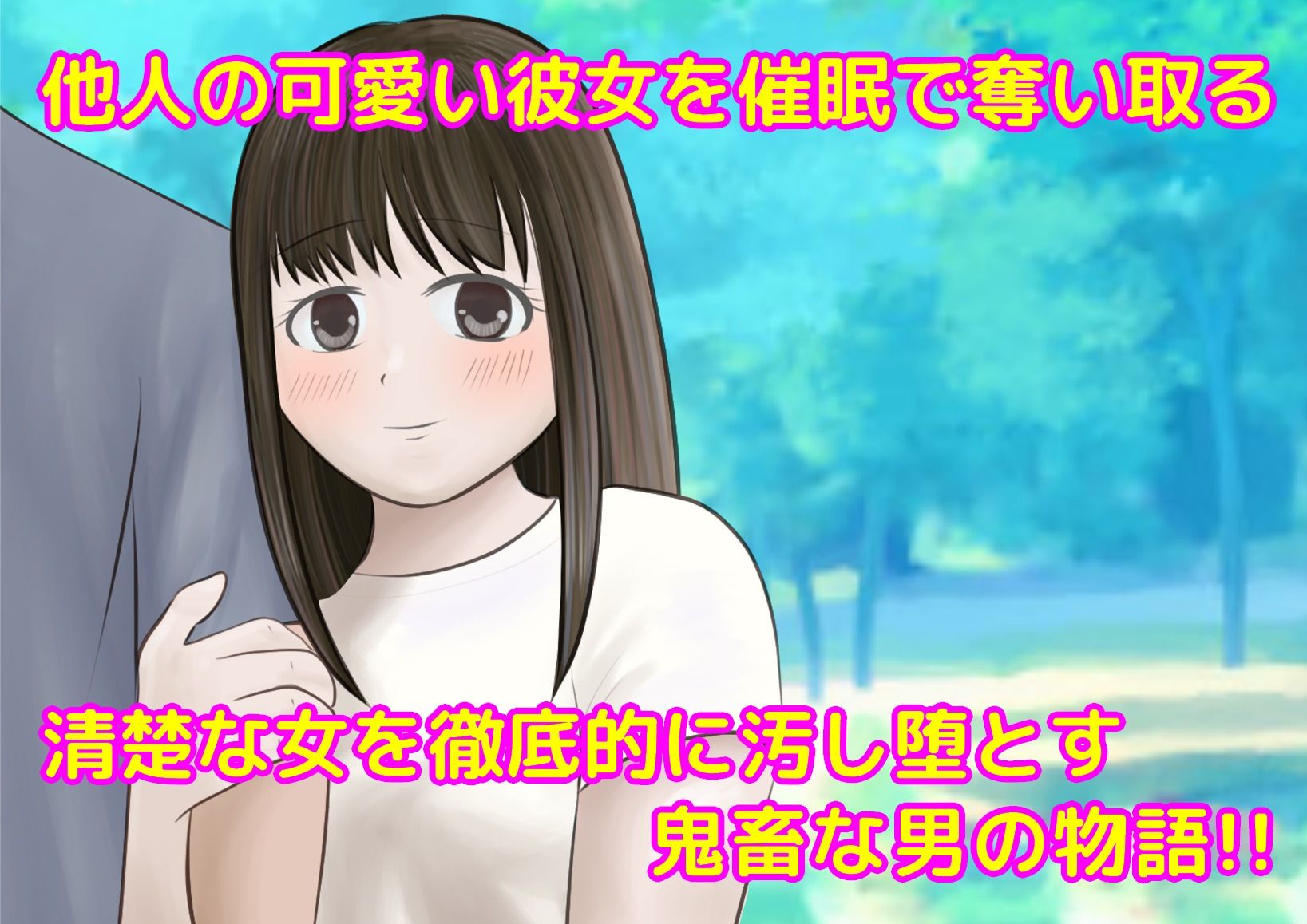 サンプル画像1:キミの可愛い彼女を催●で寝取っちゃった(もぐぽりん) [d_234610]