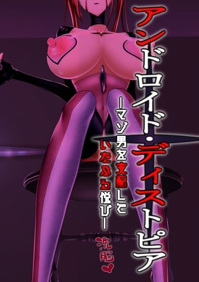 サンプル画像3:アンドロイド・ディストオピア ーマゾ男を支配して いたぶる悦びー(マゾ・ピンク) [d_234892]