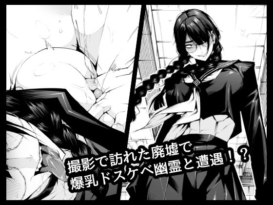 サンプル画像1:おさげで眼鏡で目つきの悪い爆乳女の霊とヤる！！！！(ムンムン堂) [d_234935]